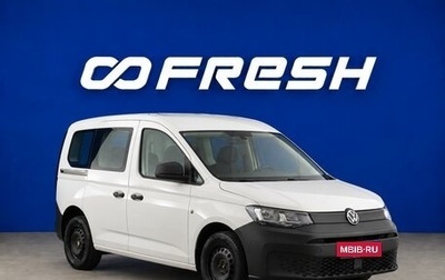 Volkswagen Caddy IV, 2021 год, 2 199 333 рублей, 1 фотография