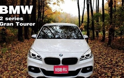 BMW 2 серия Grand Tourer F46 рестайлинг, 2017 год, 1 550 000 рублей, 1 фотография