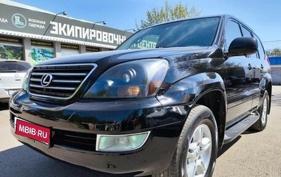 Lexus GX I, 2006 год, 2 399 000 рублей, 1 фотография