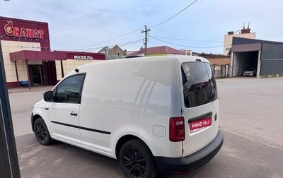 Volkswagen Caddy IV, 2018 год, 1 800 000 рублей, 1 фотография