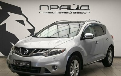Nissan Murano, 2011 год, 1 044 000 рублей, 1 фотография
