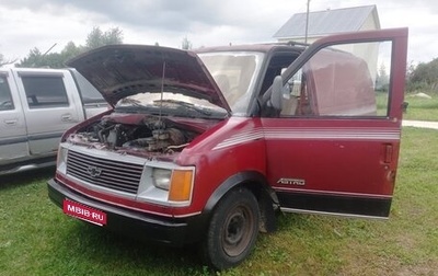 Chevrolet Astro, 1986 год, 250 000 рублей, 1 фотография