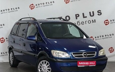 Opel Zafira A рестайлинг, 2005 год, 399 000 рублей, 1 фотография