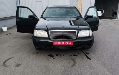 Mercedes-Benz S-Класс, 1993 год, 280 000 рублей, 1 фотография