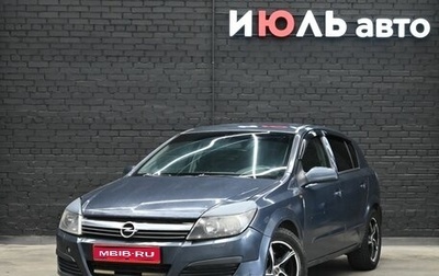 Opel Astra H, 2005 год, 250 000 рублей, 1 фотография