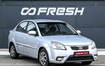KIA Rio II, 2009 год, 624 000 рублей, 1 фотография