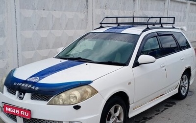 Nissan Wingroad III, 2001 год, 220 000 рублей, 1 фотография