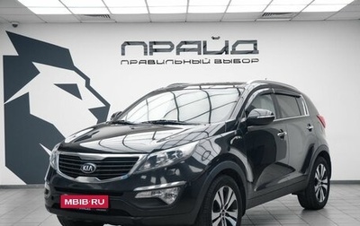 KIA Sportage III, 2013 год, 1 399 000 рублей, 1 фотография