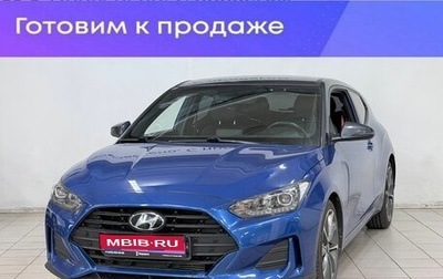 Hyundai Veloster II, 2019 год, 1 650 000 рублей, 1 фотография