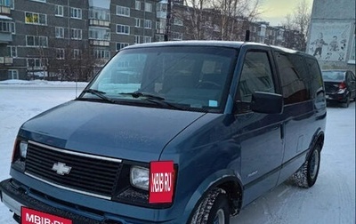 Chevrolet Astro, 1987 год, 600 000 рублей, 1 фотография