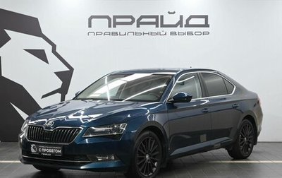 Skoda Superb III рестайлинг, 2019 год, 2 149 900 рублей, 1 фотография