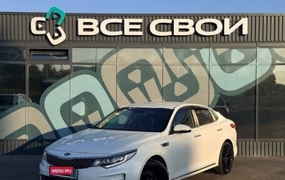 KIA Optima IV, 2017 год, 1 630 000 рублей, 1 фотография