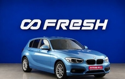 BMW 1 серия, 2018 год, 2 349 444 рублей, 1 фотография