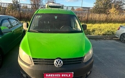 Volkswagen Caddy III рестайлинг, 2014 год, 1 370 000 рублей, 1 фотография