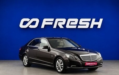 Mercedes-Benz E-Класс, 2009 год, 1 099 077 рублей, 1 фотография