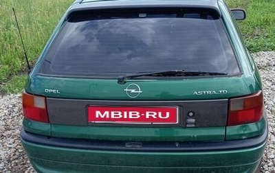 Opel Astra F, 1996 год, 158 000 рублей, 1 фотография