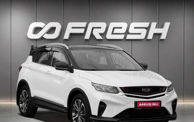 Geely Coolray I, 2023 год, 1 728 000 рублей, 1 фотография