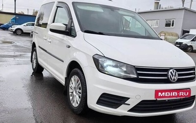Volkswagen Caddy IV, 2017 год, 1 400 000 рублей, 1 фотография