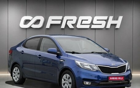 KIA Rio III рестайлинг, 2016 год, 1 098 000 рублей, 1 фотография