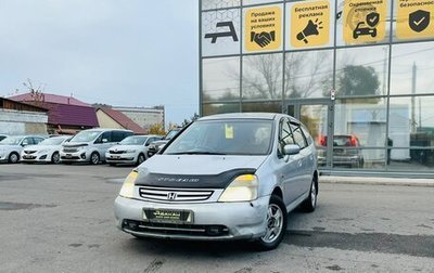 Honda Stream I рестайлинг, 2001 год, 399 999 рублей, 1 фотография
