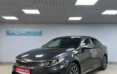 KIA Optima IV рестайлинг, 2018 год, 1 659 000 рублей, 1 фотография