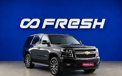 Chevrolet Tahoe IV, 2017 год, 3 849 077 рублей, 1 фотография