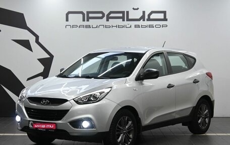 Hyundai ix35 I рестайлинг, 2014 год, 1 569 900 рублей, 1 фотография