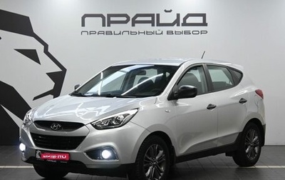 Hyundai ix35 I рестайлинг, 2014 год, 1 569 900 рублей, 1 фотография