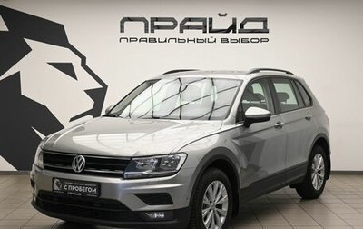 Volkswagen Tiguan II, 2018 год, 2 035 000 рублей, 1 фотография