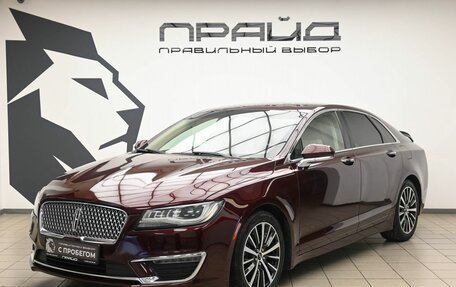Lincoln MKZ II рестайлинг, 2017 год, 2 215 000 рублей, 1 фотография