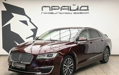Lincoln MKZ II рестайлинг, 2017 год, 2 215 000 рублей, 1 фотография