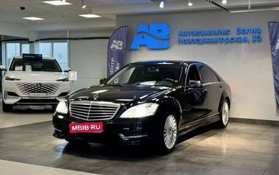 Mercedes-Benz S-Класс, 2009 год, 1 559 999 рублей, 1 фотография