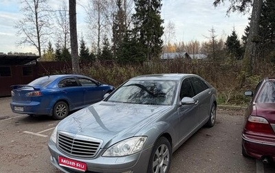 Mercedes-Benz S-Класс, 2007 год, 1 650 000 рублей, 1 фотография