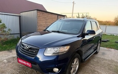 Hyundai Santa Fe III рестайлинг, 2010 год, 960 000 рублей, 1 фотография