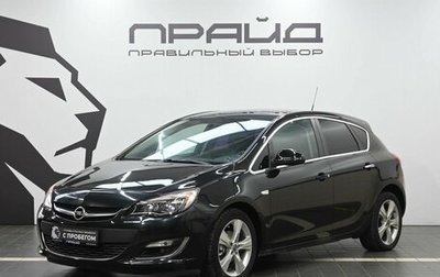 Opel Astra J, 2012 год, 729 900 рублей, 1 фотография
