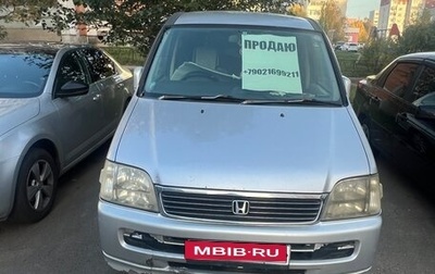 Honda Stepwgn I, 2000 год, 750 000 рублей, 1 фотография