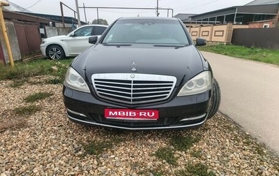 Mercedes-Benz S-Класс, 2009 год, 870 000 рублей, 1 фотография