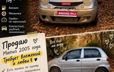Daewoo Matiz I, 2005 год, 70 000 рублей, 1 фотография