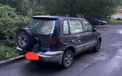 Mitsubishi RVR III рестайлинг, 1994 год, 170 000 рублей, 1 фотография