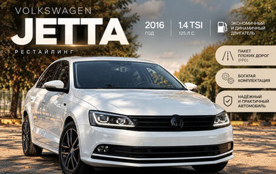 Volkswagen Jetta VII, 2016 год, 1 350 000 рублей, 1 фотография