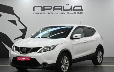 Nissan Qashqai, 2016 год, 1 779 900 рублей, 1 фотография
