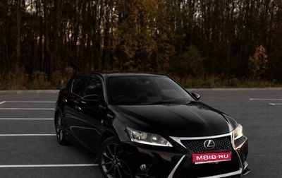 Lexus CT I рестайлинг, 2012 год, 1 400 000 рублей, 1 фотография