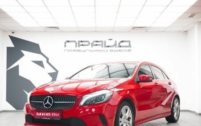 Mercedes-Benz A-Класс, 2017 год, 1 799 000 рублей, 1 фотография